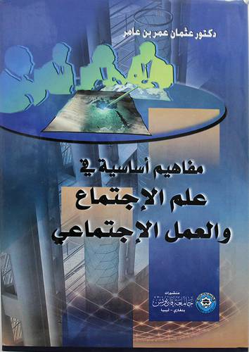 مفاهيم اساسية في علم الاجتماع والعمل الاجتماعى