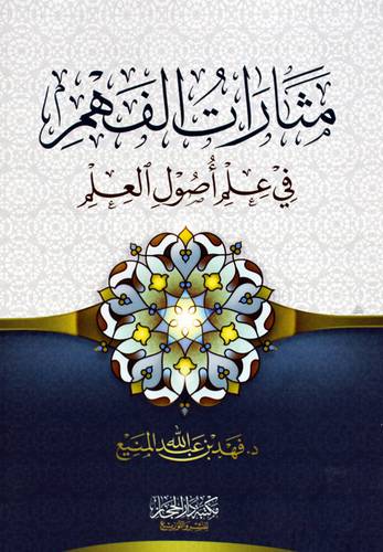 مثارات الفهم فى علم اصول العلم (غلاف) شاموا