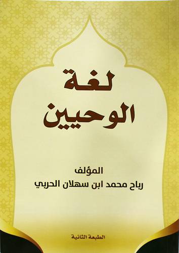 لغة الوحيين (غلاف) شاموا