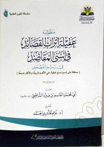 منظومة عقيلة اتراب القصائد فى اسنى المقاصد فى رسم المصحف (غلاف) شاموا