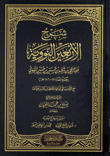 شرح الاربعين النووية للامام النووى (مجلد) شاموا -لونان