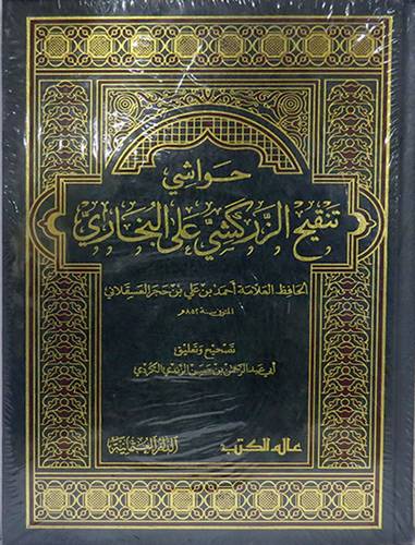  حواشى تنقيح الزركشى على البخارى (مجلد)