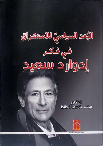 البعد السياسى للاستشراق في فكر ادوارد سعيد ( كرتونى) ابيض