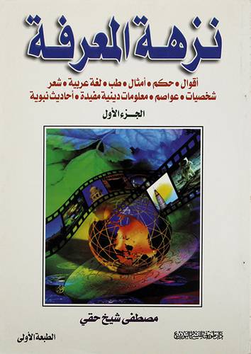نزهة المعرفة ج1 (اقوال - حكم - امثال - طب - لغة عربية - شعر - شخصيات)