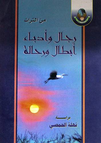 رجال وادباء ابطال ورحالة