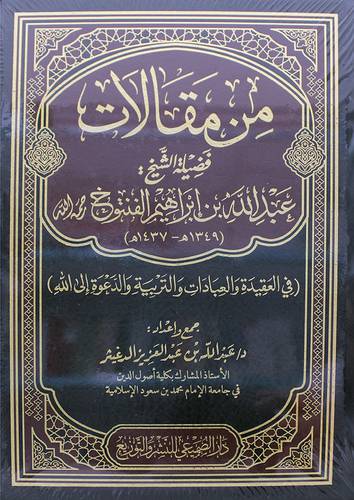 من مقالات فضيلة الشيخ عبدالله ابراهيم الفنتوح رحمه الله (1349هـ ــــــــــ1437هـ) مجلد - شاموا