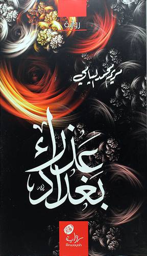 عذراء بغداد -رواية (غلاف) اصفر 13×20.5