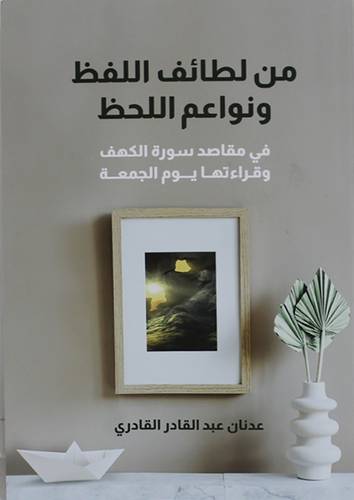 من لطائف اللفظ ونواعم اللحظ في مقاصد سورة الكهف وقراءتها يوم الجمعة (غلاف ) ابيض