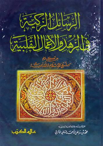 الرسائل الزكية فى الزهد والاعمال القلبية من كلام شيخ الاسلام ابن تيمية