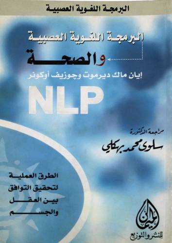البرمجة اللغوية العصبية والصحة NLP