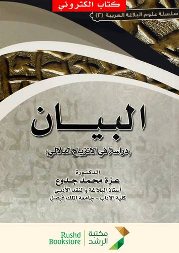 البيان - دراسة فى الانزياح الدلالى (نسخة الكترونية)