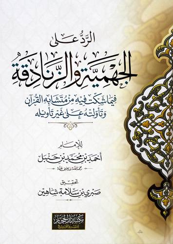 الرد على الجهمية والزنادقة فيما شكوا فيه من متشابه القران وتاولته على غير تاويله (كرتونى) شاموا