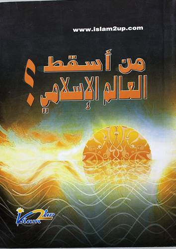 من اسقط العالم الاسلامي