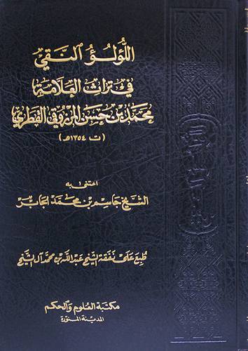 اللؤلؤ النقى في تراث العلامة محمد حسن المرزوقى القطرى (مجلد) شاموا