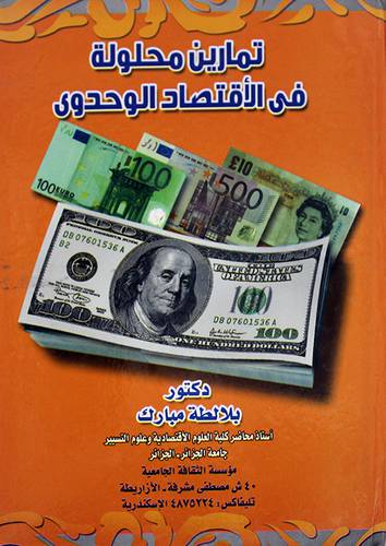 تمارين محلولة في الاقتصاد الوحدوى (كرتونى)