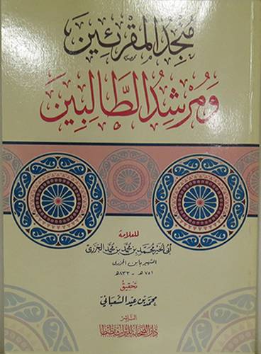 منجد المقرئين ومرشد الطالبين (غلاف)