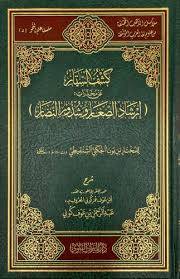 كشف الستار عن مخدرات ارشاد الصغار وشذور النضار ( مجلد) شاموا