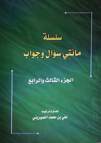  سلسلة مائتي سؤال وجواب (الجزء الثالث والرابع )