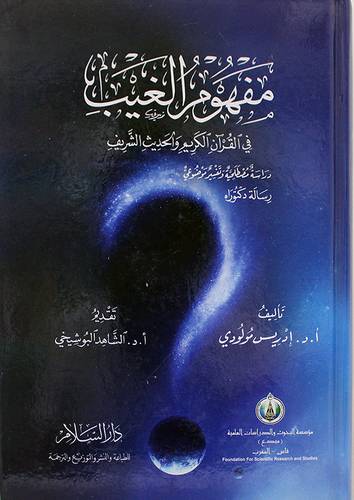 مفهوم الغيب في القران الكريم والحديث الشريف ( كرتونى) ابيض