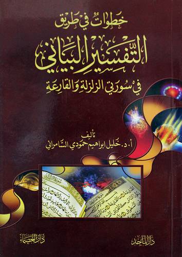خطوات في طريق التفسير البيانى في سورتى الزلزلة والقارعة (غلاف) ابيض