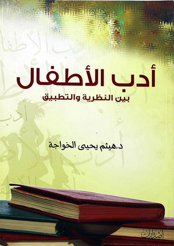 ادب الاطفال بين النظرية والتطبيق