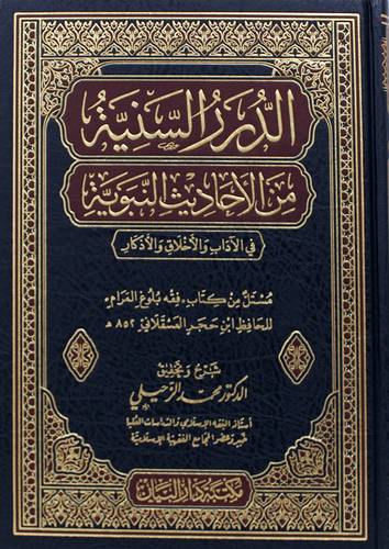 الدرر السنية من الاحاديث النبوية في الاداب والاخلاق والاذكار (مجلد ) شاموا