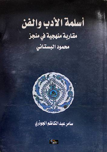 اسلمة الادب والفن مقاربة منهجية في منجز محمد البستانى (غلاف) اصفر