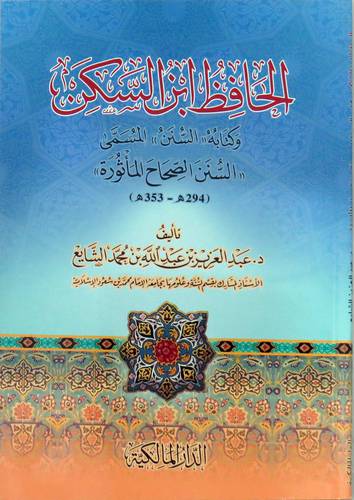 الحافظ ابن السكن - وكتابه السنن المسمى السنن الصحاح الماثورة ( غلاف ) شاموا