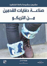 صناعة دفايات القدمين من التريكو ( غلاف ) ابيض
