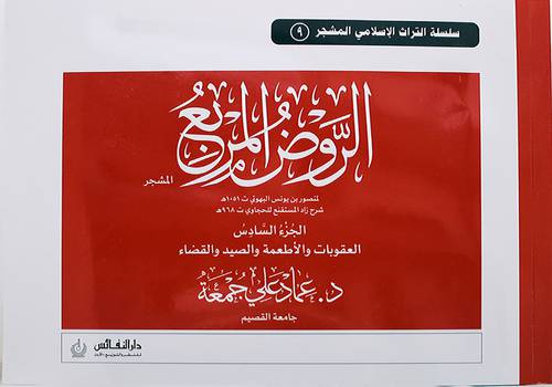 الروض المربع مشجر الجزء السادس (غلاف ) ابيض ملون ((العقوبات والاطعمة والصيد والقضاء))