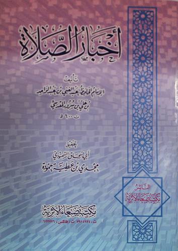 اخبار الصلاة
