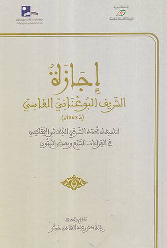 اجازة الشريف البوعناني الفاسي (كرتوني ) ابيض