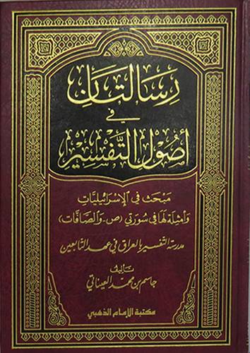 رسالتان في اصول التفسير ( مجلد) شاموا