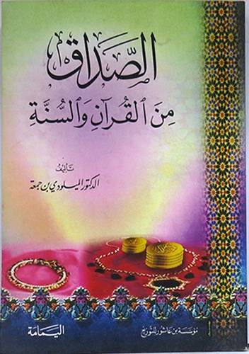 الصداق من القران والسنة