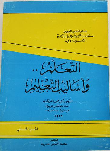 التعلم واساليب التعليم   2/1 (غلاف)