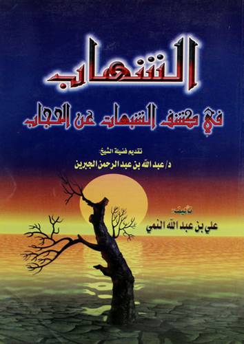 الشهاب في كشف الشبهات عن الحجاب
