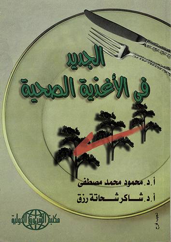 الجديد في الاغذية الصحية