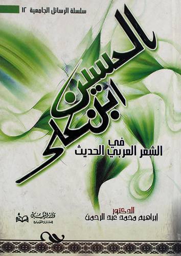 الحسين بن على في الشعر العربي الحديث (كرتونى)