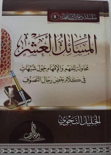 المسائل العشر 