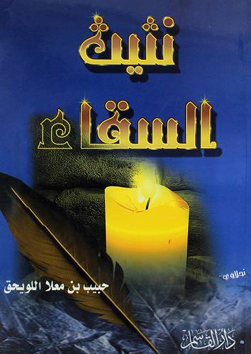 نثيث السقاء