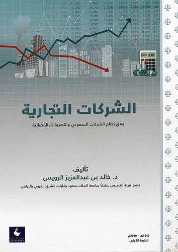 الشركات التجارية وفق نظام الشركات السعودي والتطبيقات القضائية