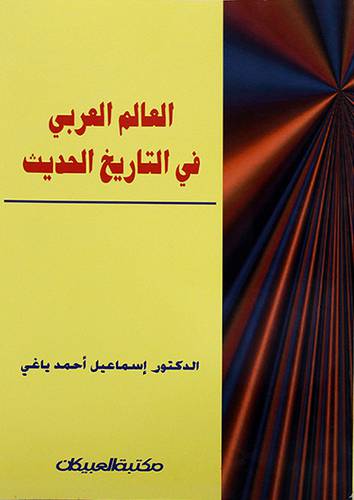 العالم العربي في التاريخ الحديث