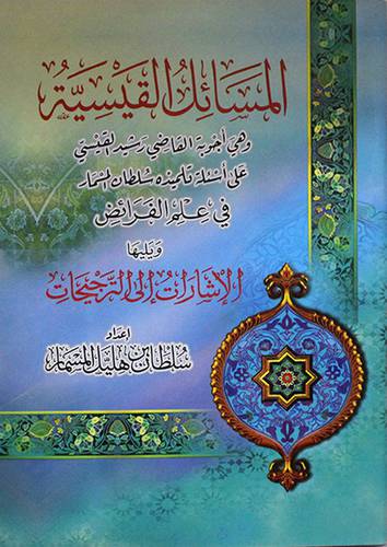  المسائل القيسية (اجوبة القاضي رشيد القيسي في علم الفرائض) + الاشارات الى الترجيحات