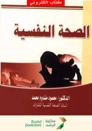 الصحة النفسية (نسخة الكترونية)