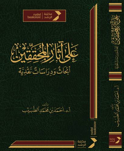 على اثار المحققين ـ ابحاث ودراسات نقدية ( مجلد) شاموا