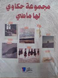 مجموعة حكاوي لها ماضي ( غلاف) نباتى