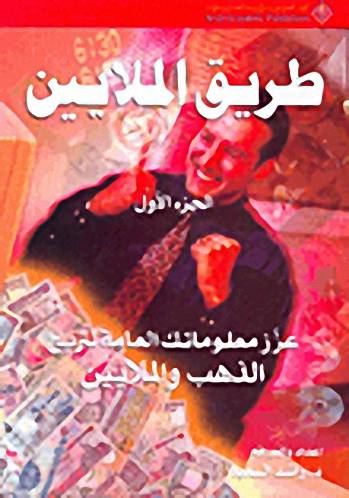 طريق الملايين (الاوائل) 2/1