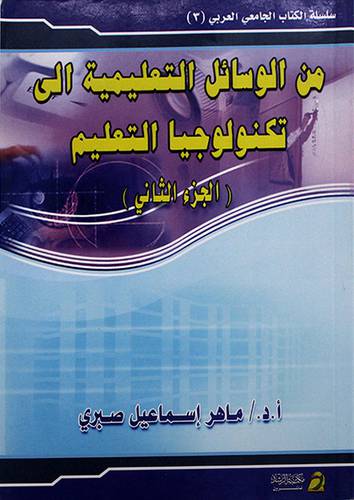 من الوسائل التعليمية الى تكنولوجيا التعليم ـــ الجزء الثاني (غلاف) ابيض