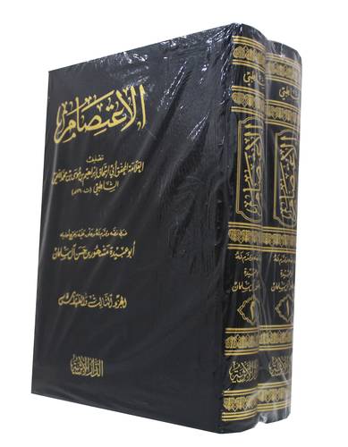 الاعتصام  2/1  ( مجلد ) شاموا
