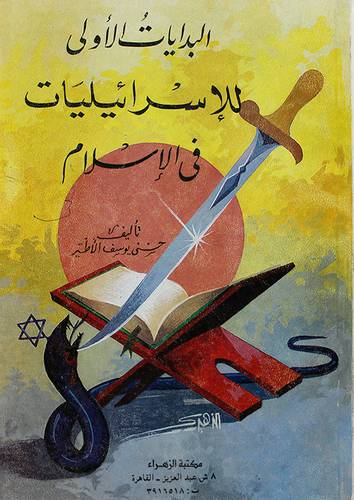 البدايات الاولى للاسرائيليات